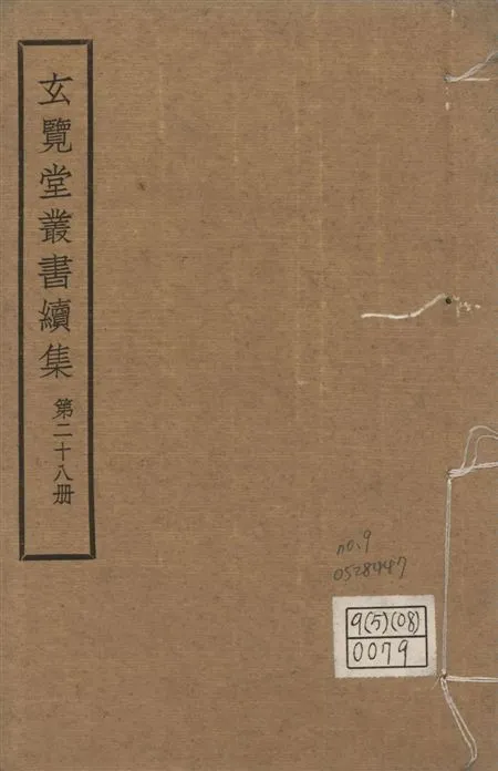 玄覽堂叢書. 續集 v.28 no.9 1947年 作者:(明)王一鶚撰 PDF下载-汉笺公版书