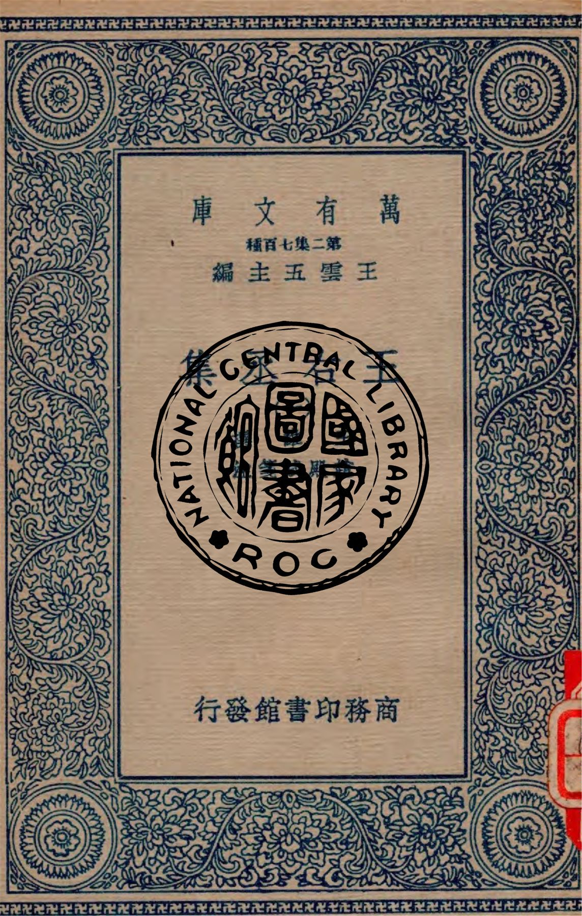 《王右丞集 v.1》 作者:王維撰 ; 趙殿成箋注 1937年  PDF下载-汉笺公版书
