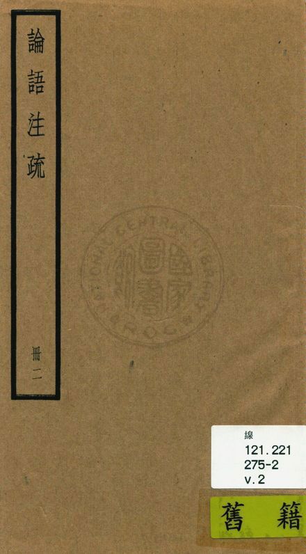 《論語注疏 二十卷, 附校勘記二十卷 v.2》 作者:(魏)何晏集解 ; (宋)邢昺疏 ; 校勘記(清)阮元撰 1936年  PDF下载-汉笺公版书