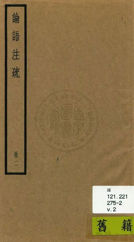 《論語注疏 二十卷, 附校勘記二十卷 v.2》 作者:(魏)何晏集解 ; (宋)邢昺疏 ; 校勘記(清)阮元撰 1936年  PDF下载-汉笺公版书