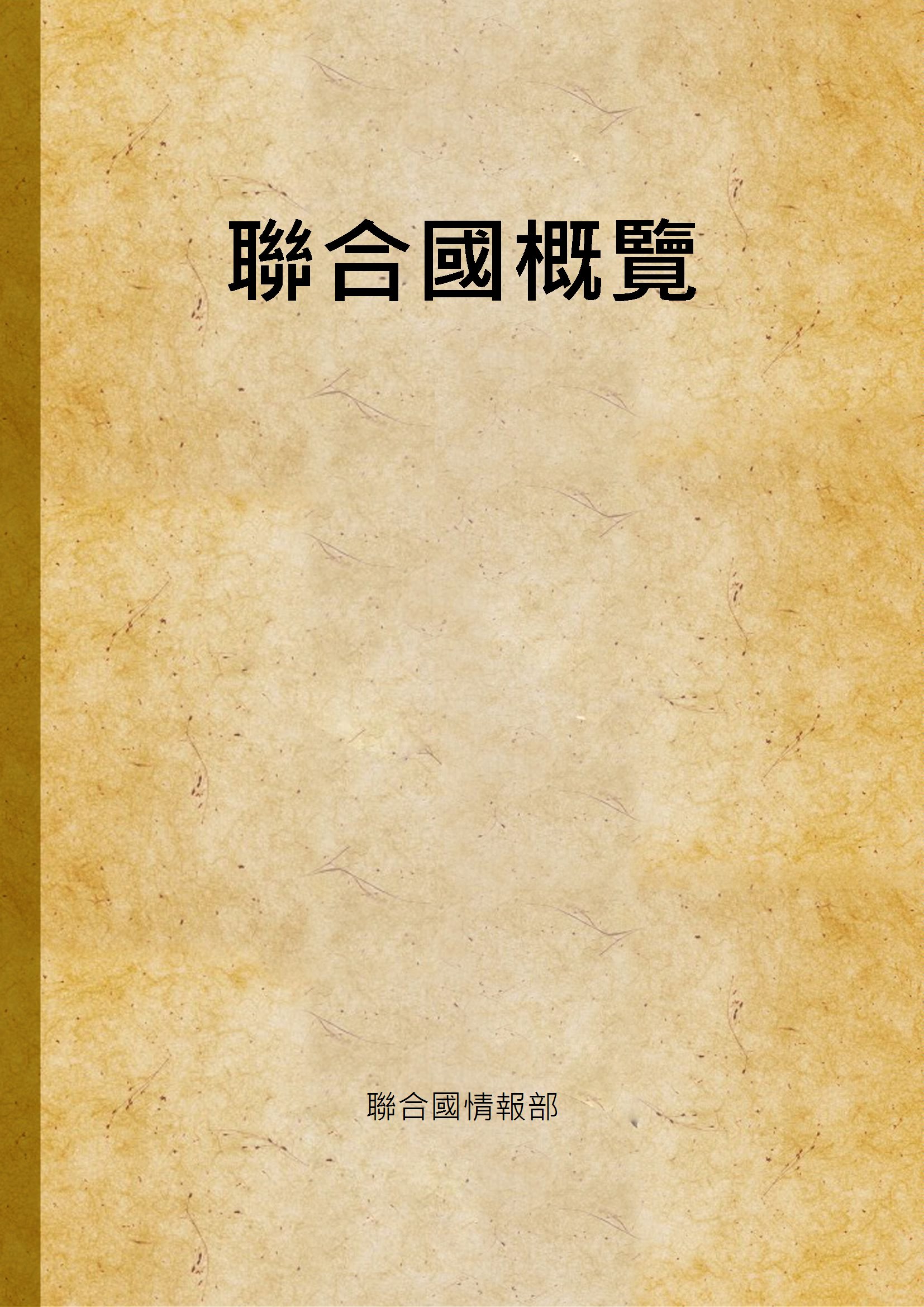 《聯合國概覽》 作者:聯合國情報部 1947年  PDF下载-汉笺公版书