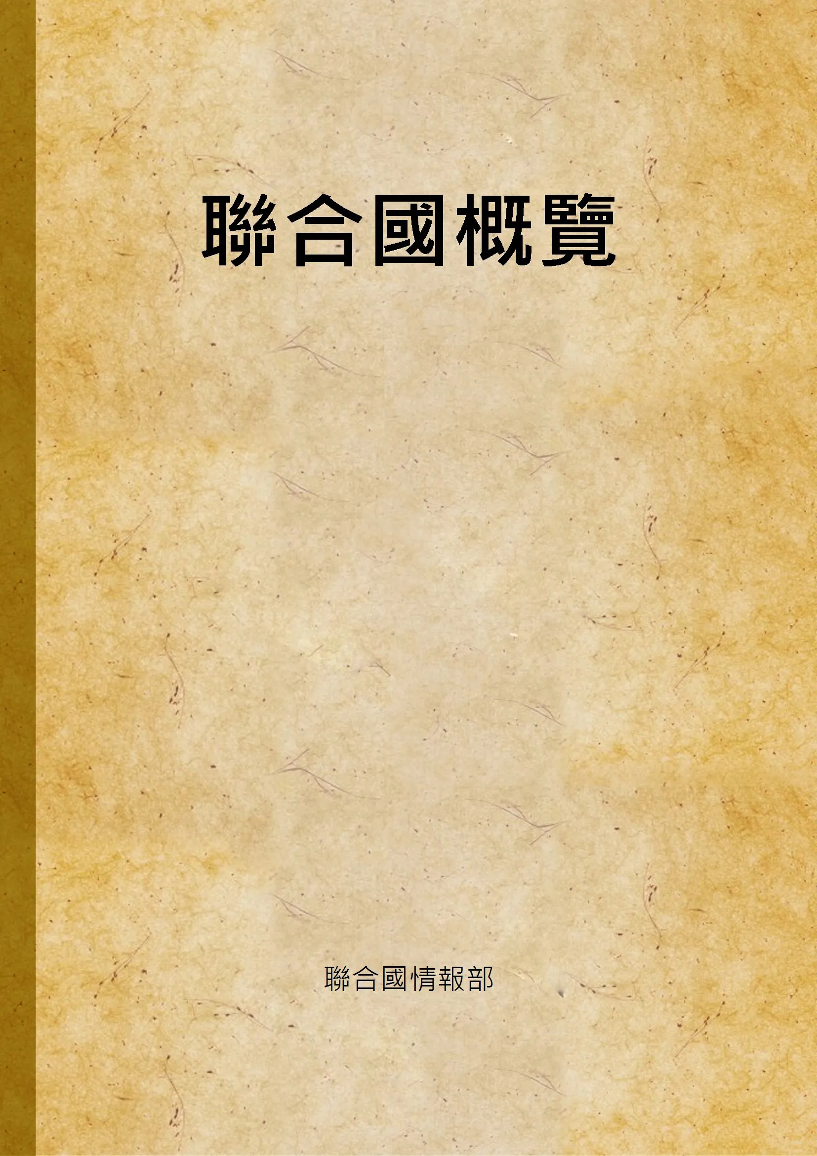 《聯合國概覽》 作者:聯合國情報部 1947年  PDF下载-汉笺公版书