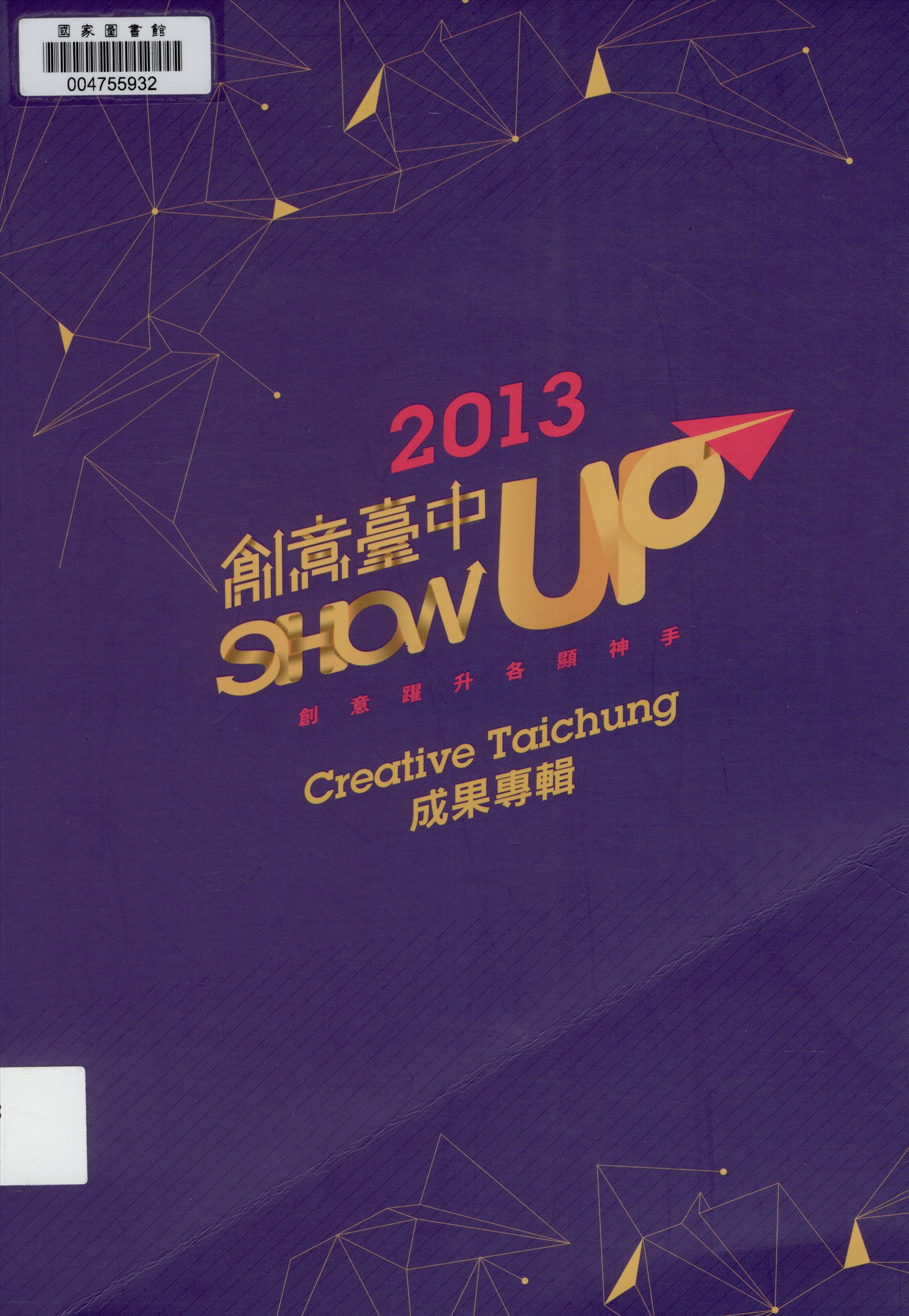 《創意臺中 成果專輯》 作者:陸美琄執行編輯 2013年  PDF下载-汉笺公版书