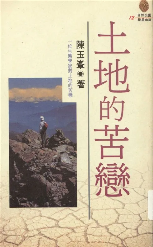《土地的苦戀》 作者:陳玉峯著 1994年  PDF下载-汉笺公版书