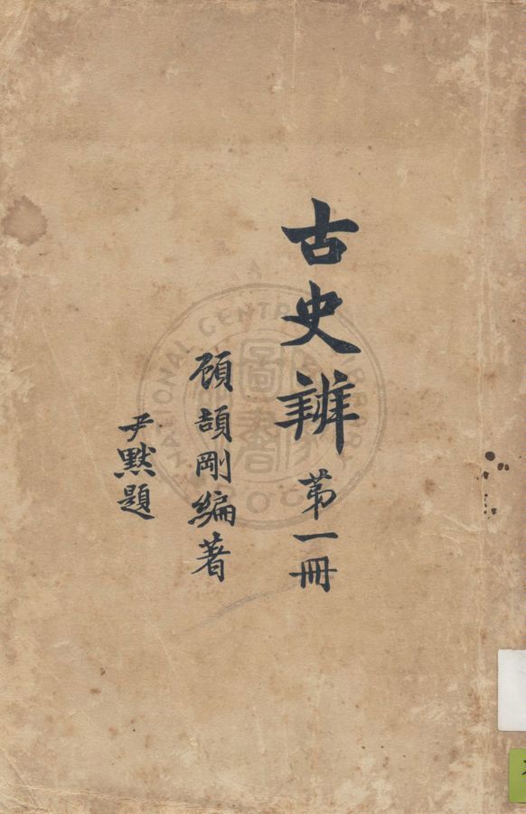 《古史辨 v.1》 作者:顧頡剛編著 1926年  PDF下载-汉笺公版书