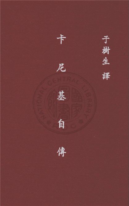《卡尼基自傳》 作者:卡尼基(Andrew Carngeie)原著 ; 于樹生譯述 1947年  PDF下载-汉笺公版书