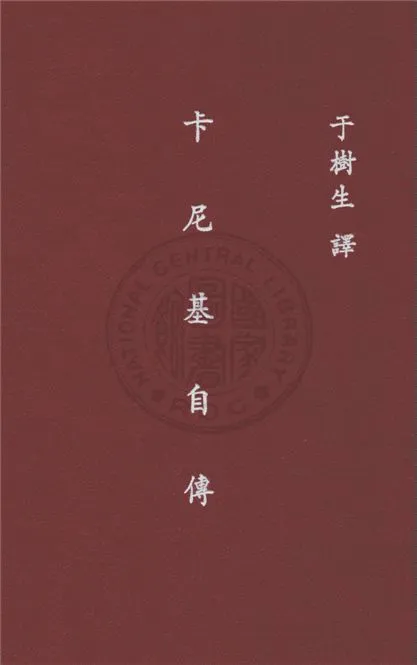《卡尼基自傳》 作者:卡尼基(Andrew Carngeie)原著 ; 于樹生譯述 1947年  PDF下载-汉笺公版书