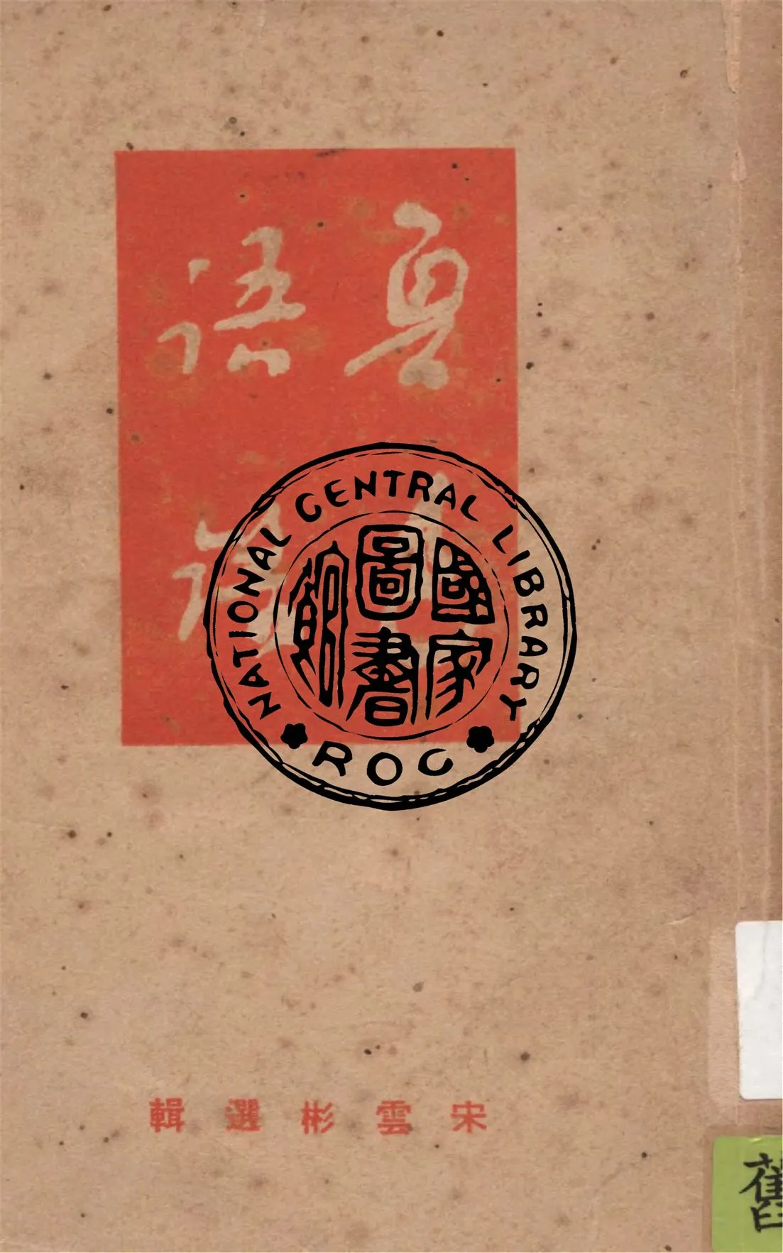 《魯迅語錄》 作者:宋雲彬選輯 1946年  PDF下载-汉笺公版书