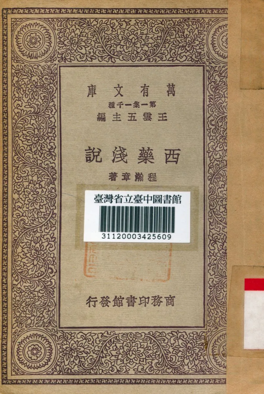 《西藥淺說》 作者:程瀚章著 1930年  PDF下载-汉笺公版书
