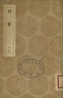 《明書 . 江上孤忠錄 十》 作者:傅維鱗纂 . 黃明曦纂 1936年  PDF下载-汉笺公版书