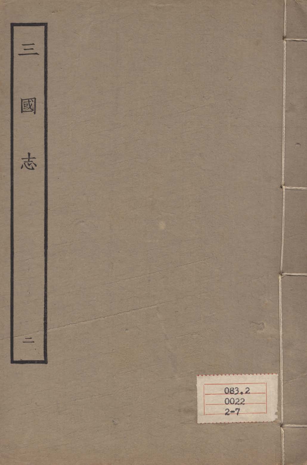 《百衲本二十四史 v.2》 作者:陳壽撰 1931年  PDF下载-汉笺公版书
