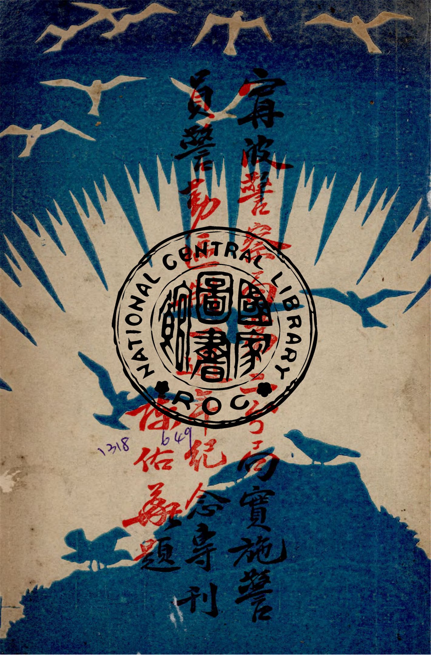 《寧波警察局第二分局實施警員警勤區制一周年紀念專刋》 作者:毛衍主編 1948年  PDF下载-汉笺公版书