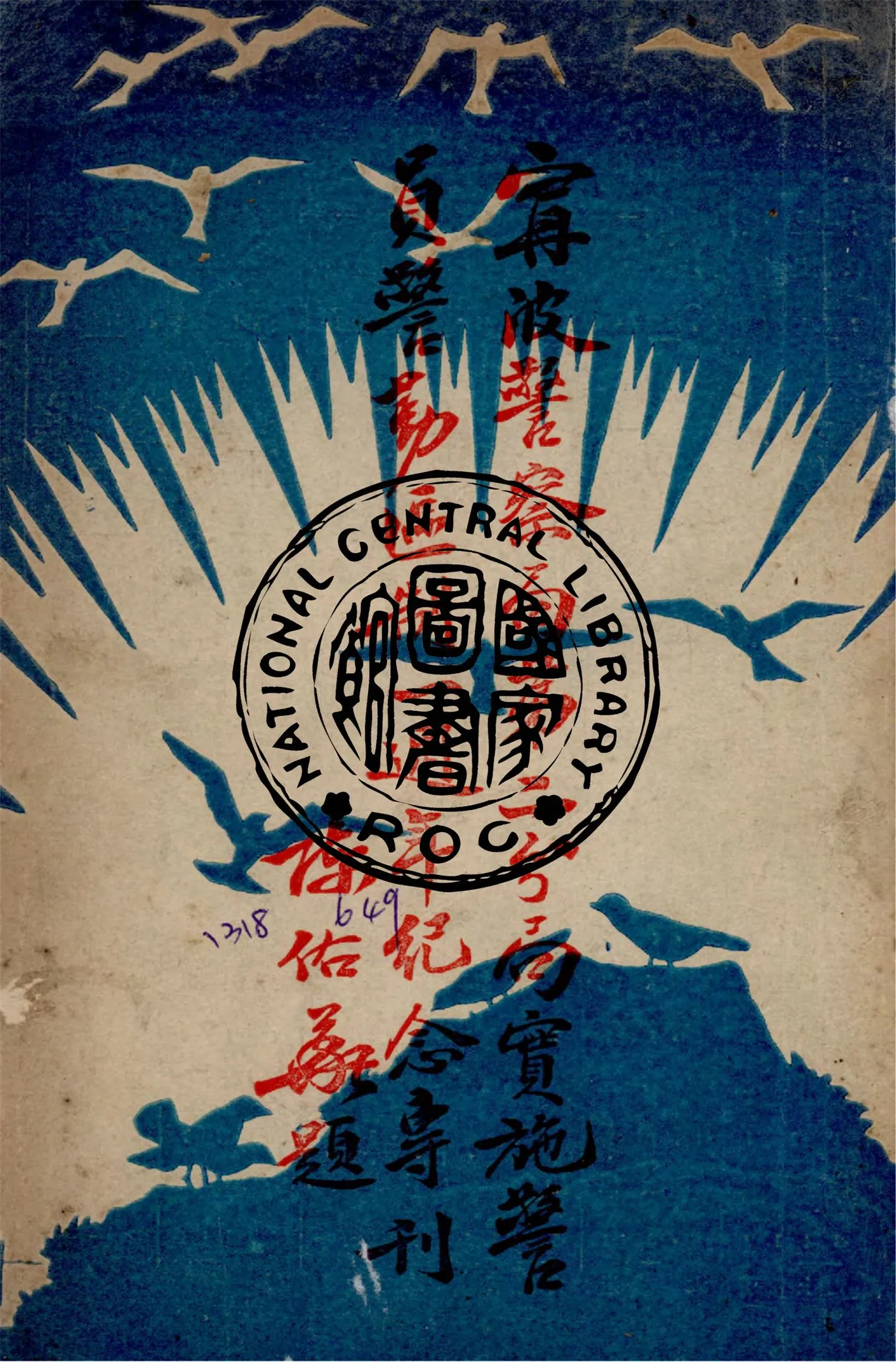 《寧波警察局第二分局實施警員警勤區制一周年紀念專刋》 作者:毛衍主編 1948年  PDF下载-汉笺公版书