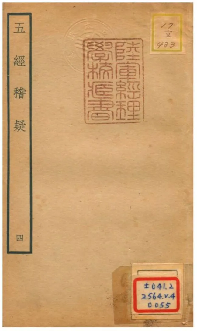 五經稽疑 v.2卷二 作者:朱睦㮮撰 PDF下载-汉笺公版书