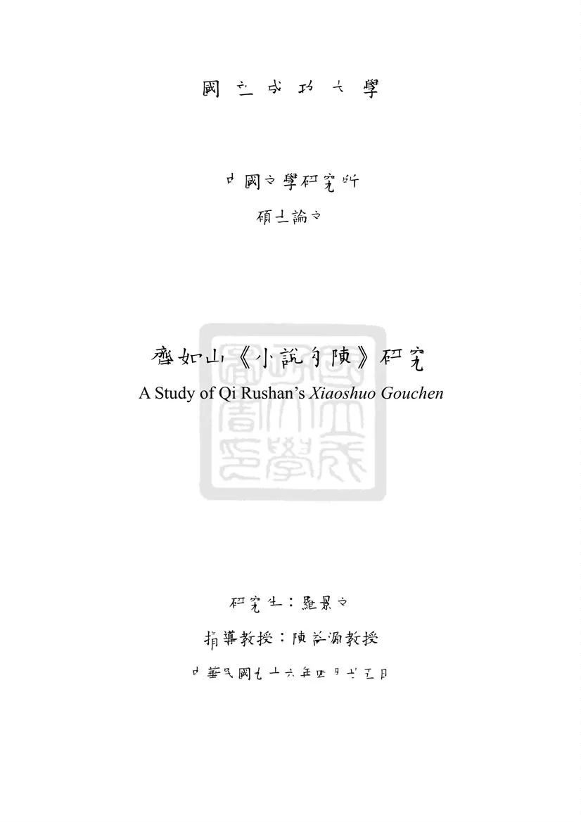 《齊如山<<小說勾陳>>研究》 作者:羅景文撰 2007年  PDF下载-汉笺公版书