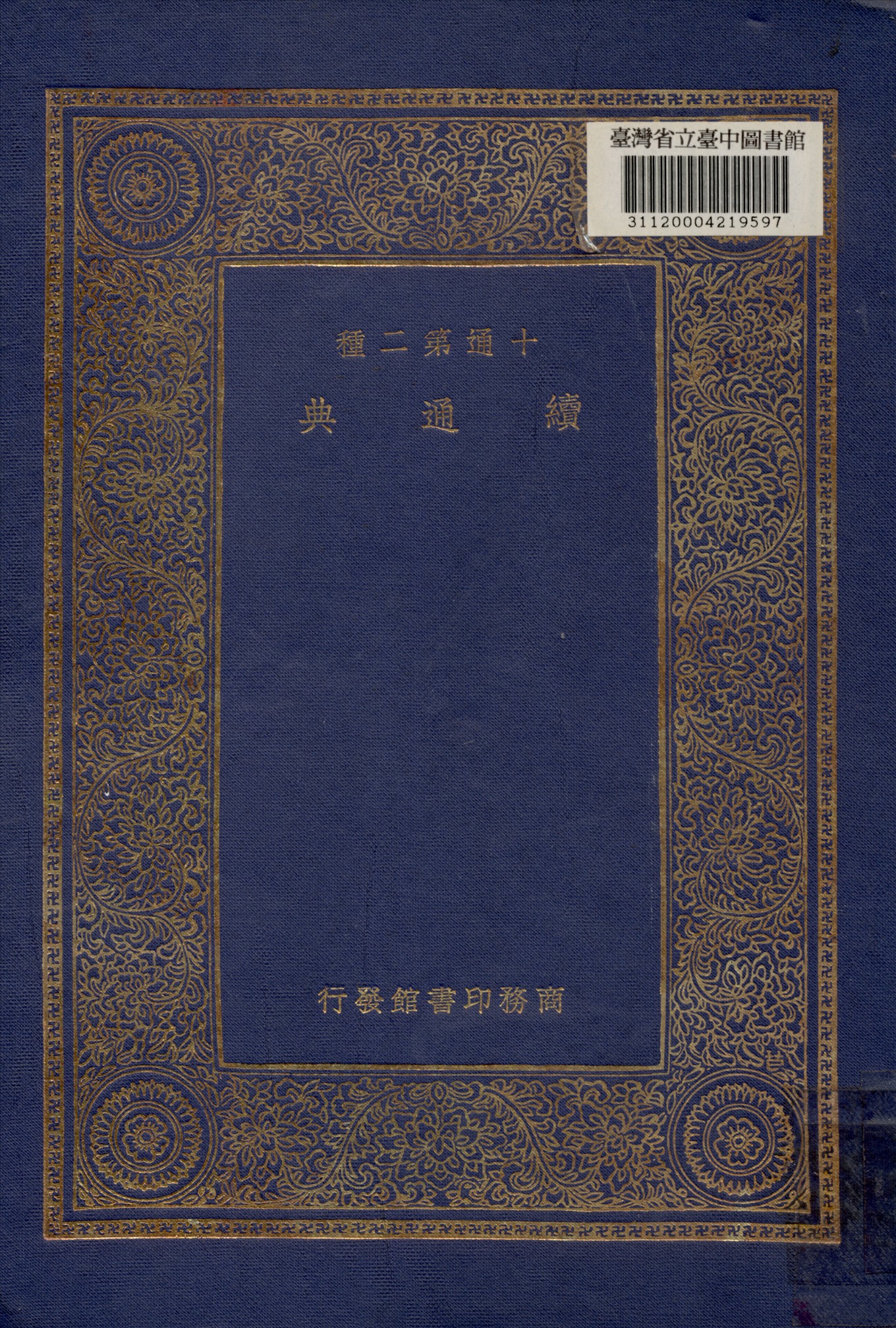 《續通典》 作者:高宗敕撰 1935年  PDF下载-汉笺公版书