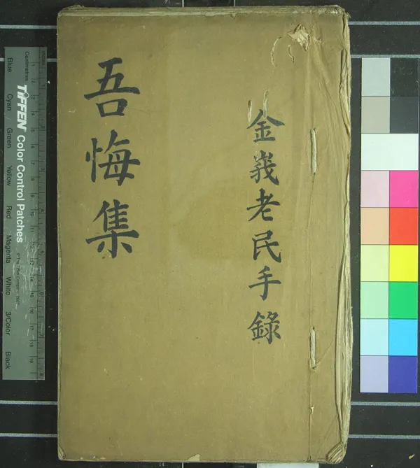 《吾悔集一卷》作者：(清)清郭傳璞撰  稿本  PDF下载-汉笺公版书