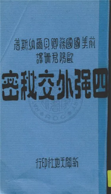 《四強外交祕密》 作者:貝爾納斯著 ; 歐陽君珊譯 1947年  PDF下载-汉笺公版书