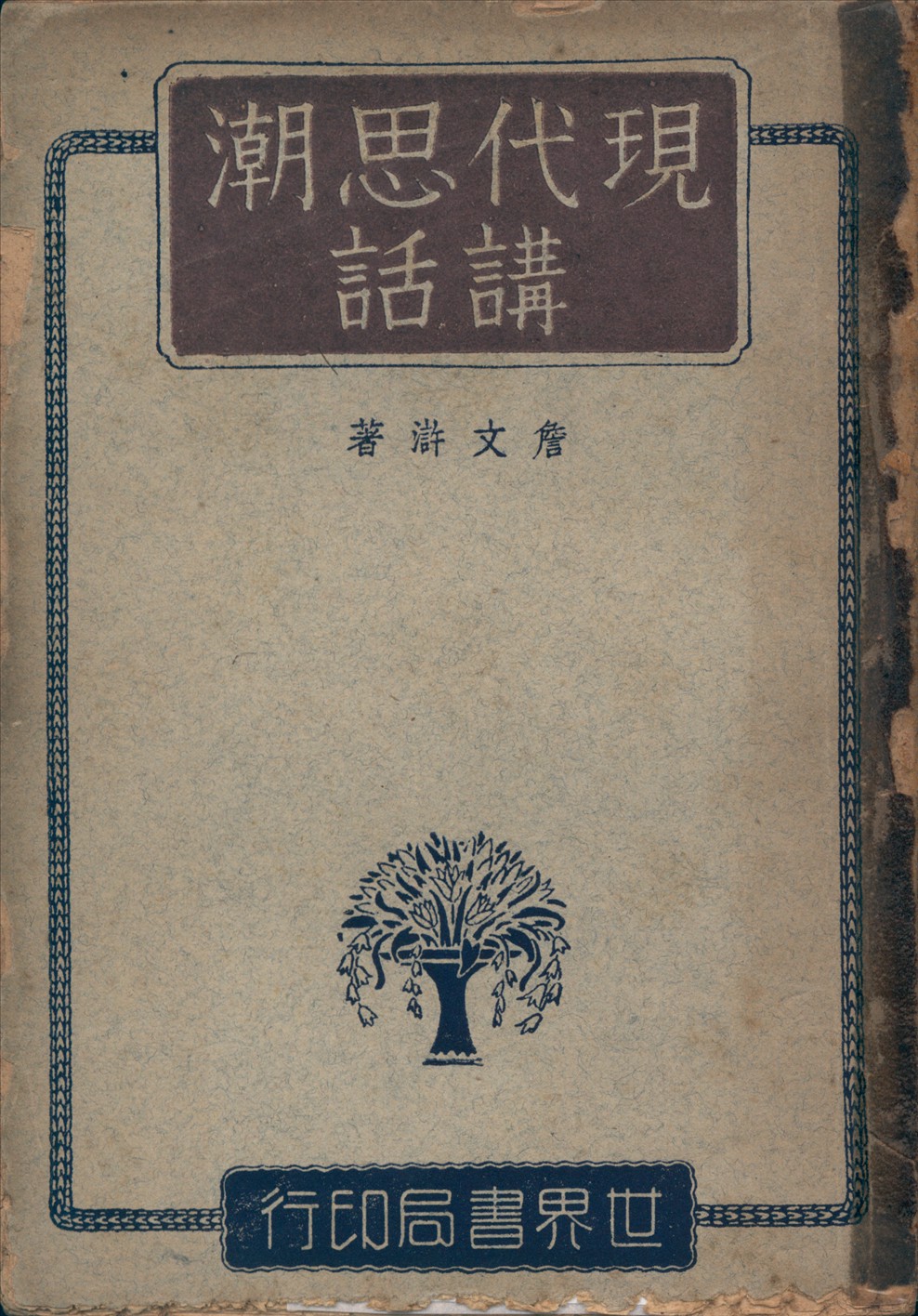 《現代思潮講話》 作者:詹文滸著 1947年  PDF下载-汉笺公版书