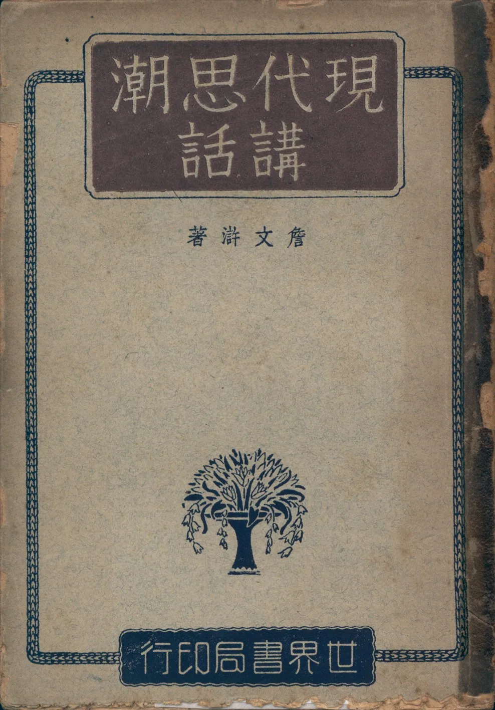 《現代思潮講話》 作者:詹文滸著 1947年  PDF下载-汉笺公版书