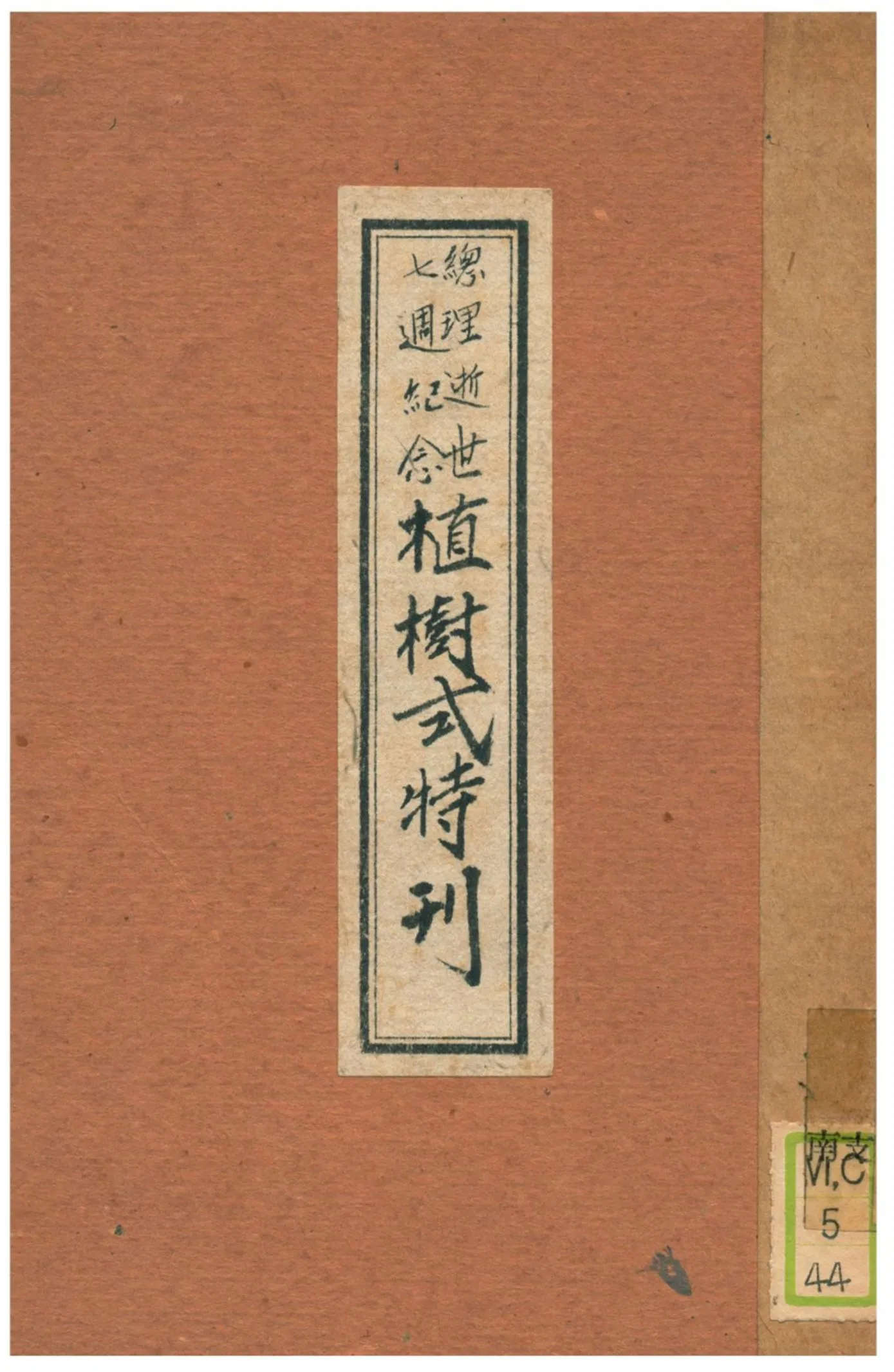 《總理逝世七週紀念植樹式特刊》 作者:廣東全省造林運動大會編輯 1932年  PDF下载-汉笺公版书