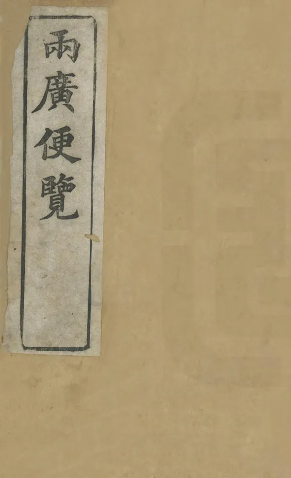 《兩廣便覽》编撰：李应珏 清光緒30年[1904] PDF下载-汉笺公版书