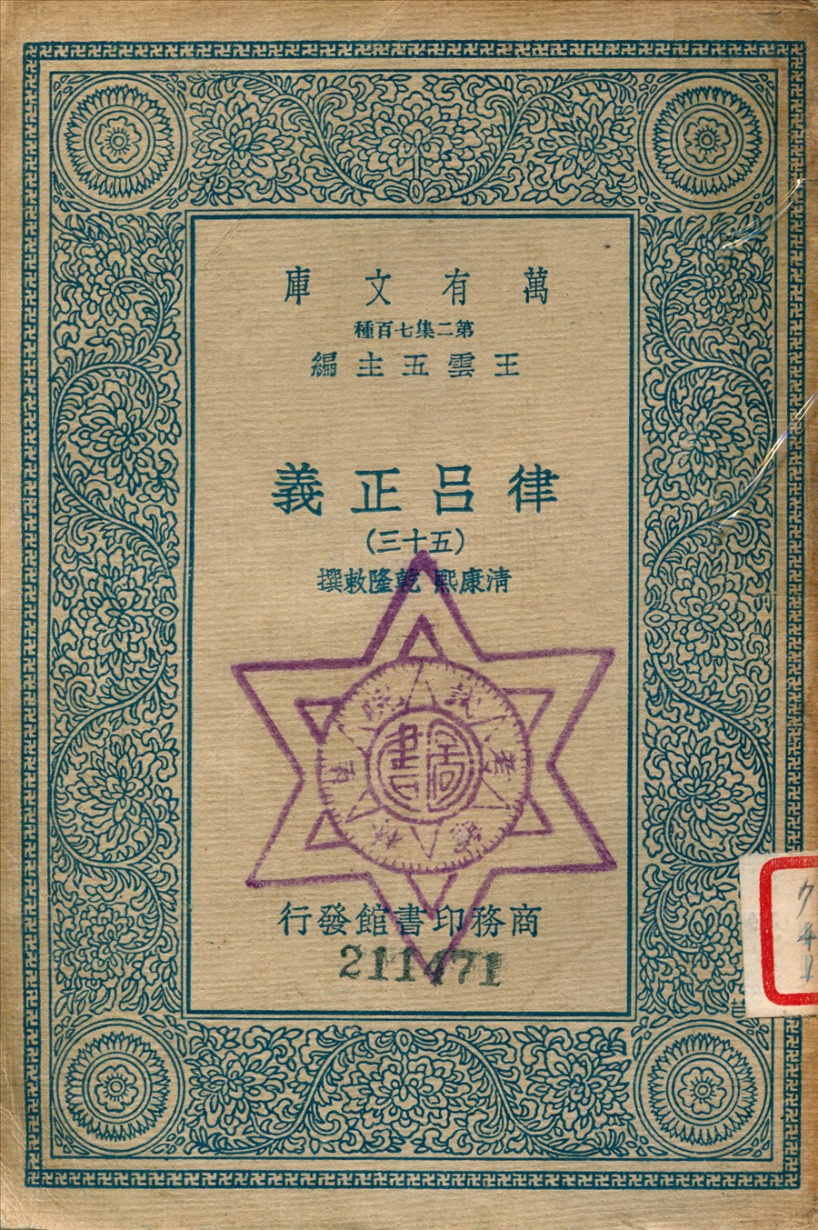 《律呂正義 (三十五)》 作者:康熙, 乾隆敕撰 1936年  PDF下载-汉笺公版书