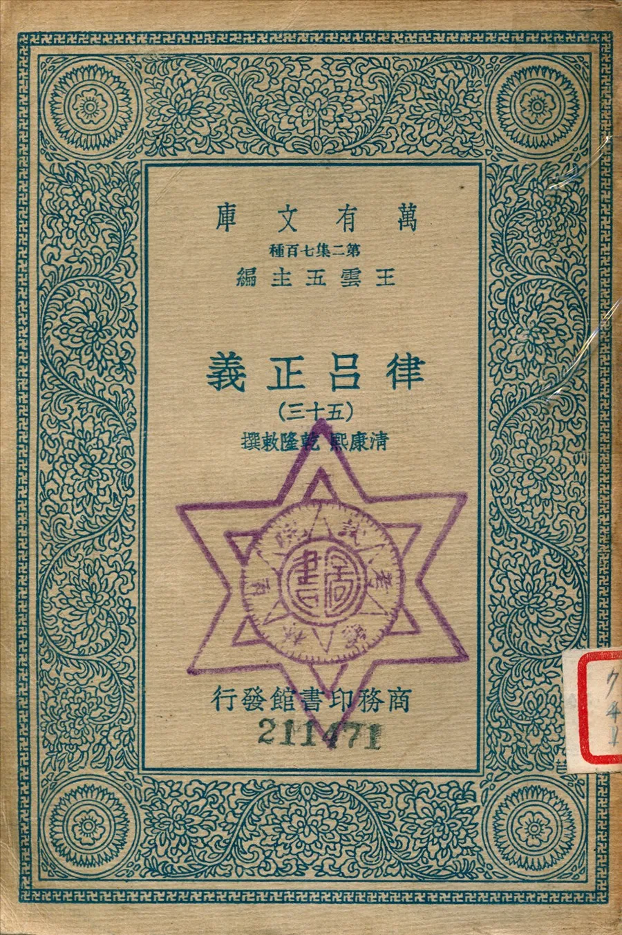 《律呂正義 (三十五)》 作者:康熙, 乾隆敕撰 1936年  PDF下载-汉笺公版书
