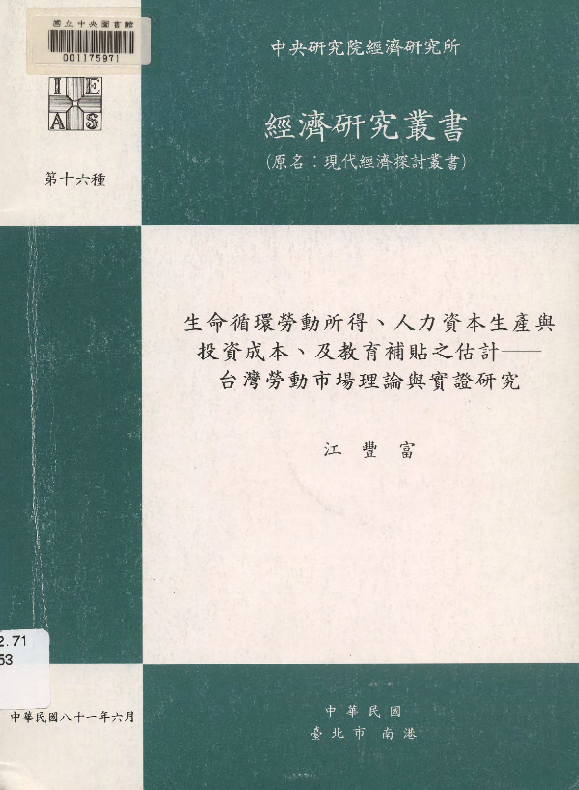 《生命循環勞動所得、人力資本生產與投資成本、及教育補貼之估計》 作者:江豐富  1992年  PDF下载-汉笺公版书
