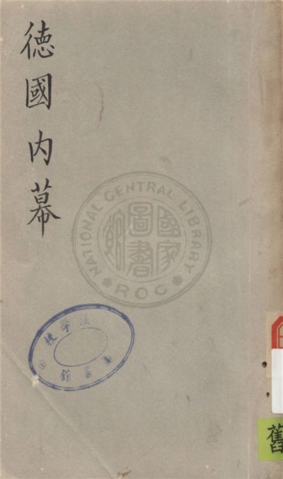 《德國內幕》 作者:陶亢德編選 1941年  PDF下载-汉笺公版书