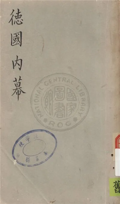 《德國內幕》 作者:陶亢德編選 1941年  PDF下载-汉笺公版书