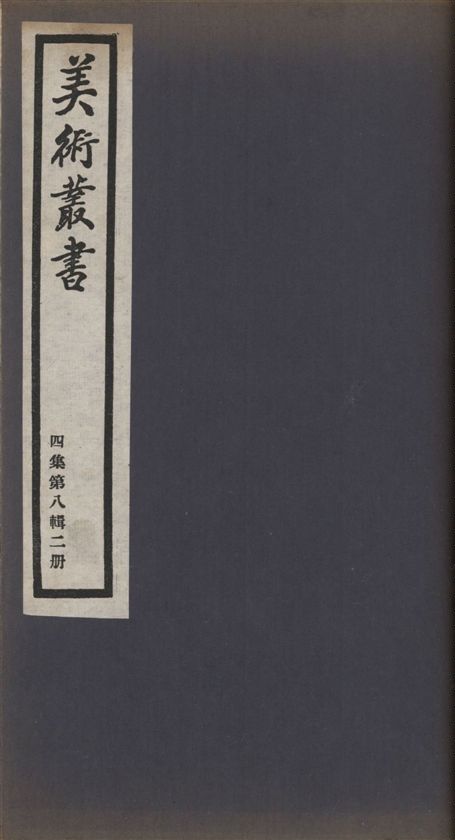 《美術叢書 v.4 no.8 pt.2》 作者:(清)陳焯輯 1936年  PDF下载-汉笺公版书