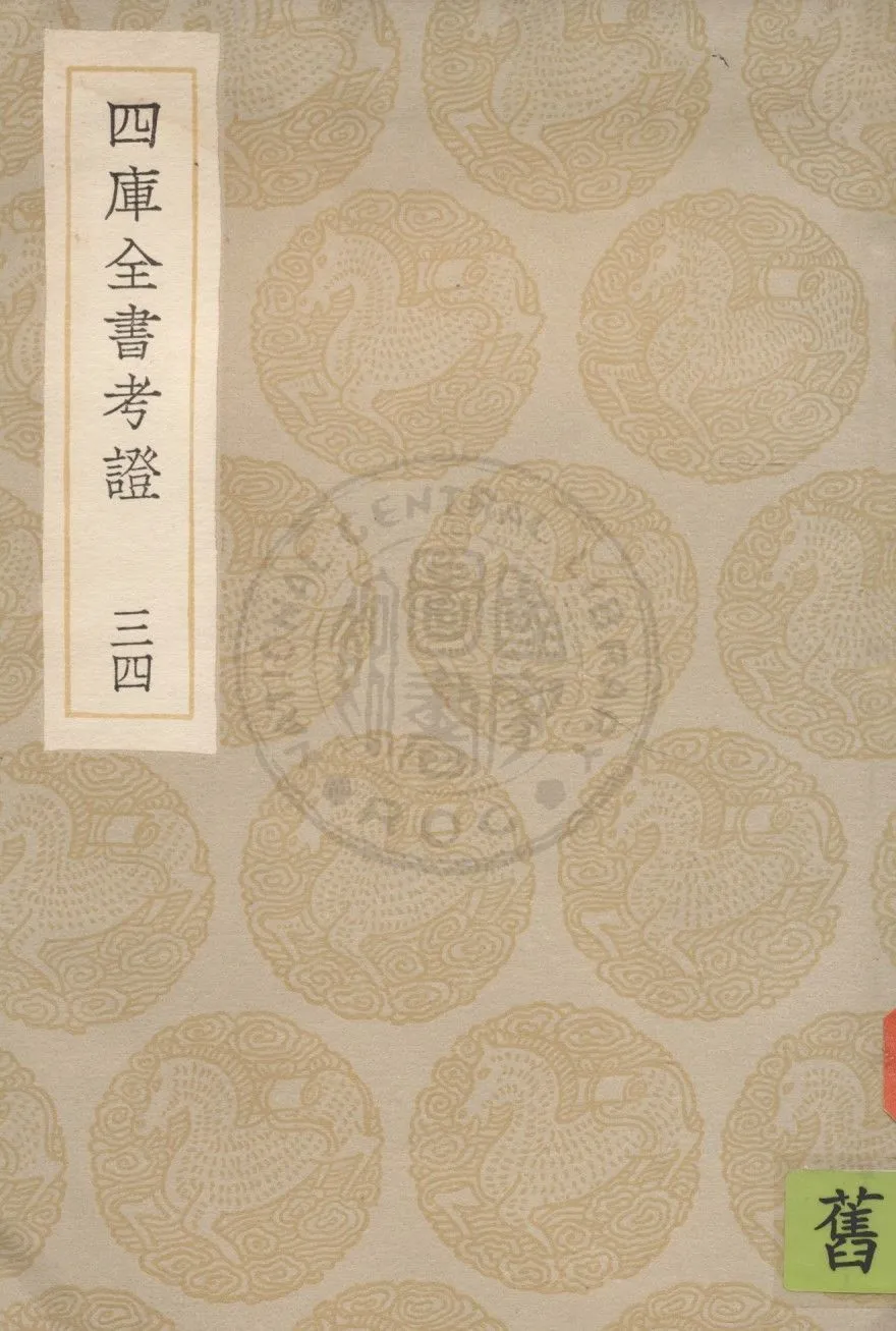 四庫全書考證 一百卷 v.34 1936年 作者:(清)王太岳等撰 PDF下载-汉笺公版书