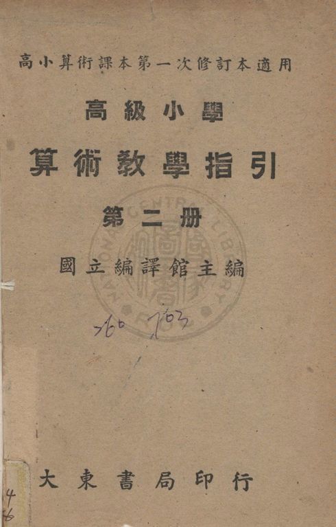 《高級小學算術教學指引》 作者:沈百英編 1948年  PDF下载-汉笺公版书