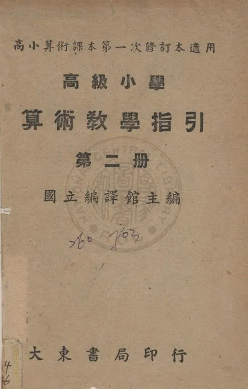 《高級小學算術教學指引》 作者:沈百英編 1948年  PDF下载-汉笺公版书