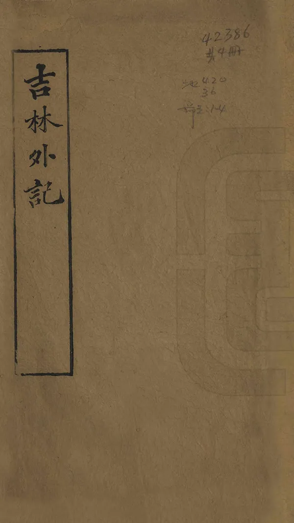 《吉林外記》编撰：萨英额 清光緒21年[1895] PDF下载-汉笺公版书