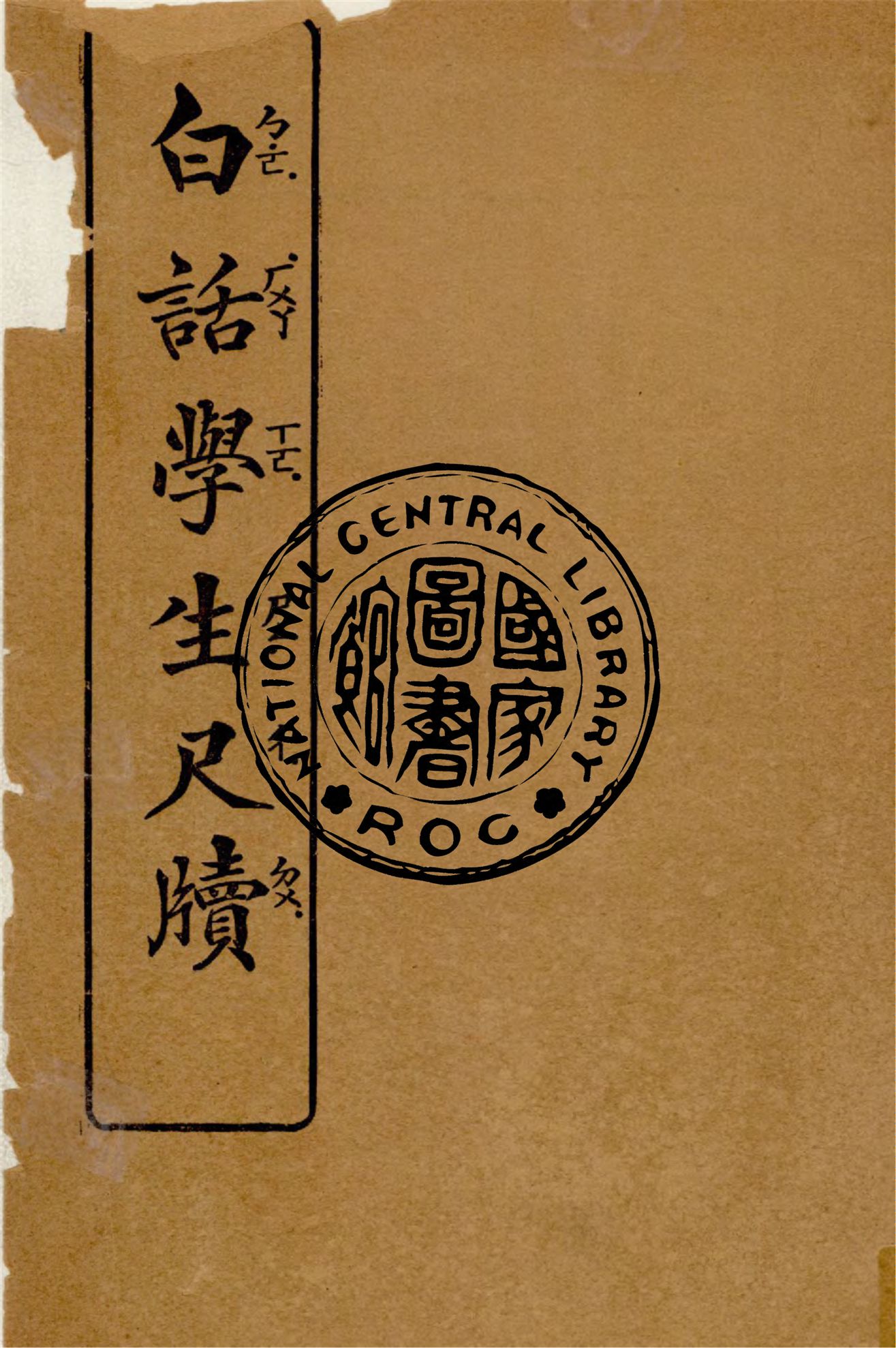 《白話學生尺牘》 作者:凌善清編 1932年  PDF下载-汉笺公版书