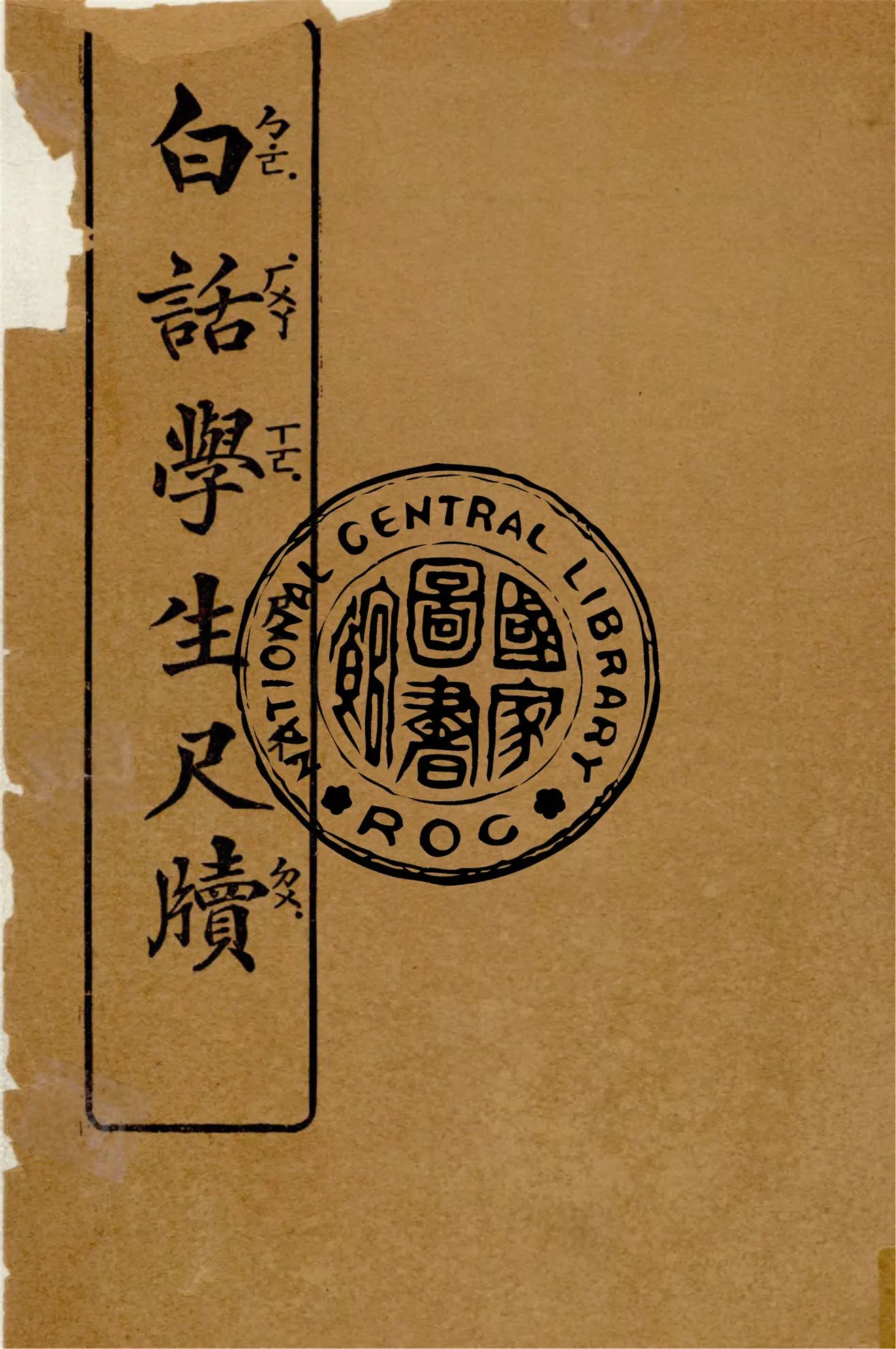 《白話學生尺牘》 作者:凌善清編 1932年  PDF下载-汉笺公版书