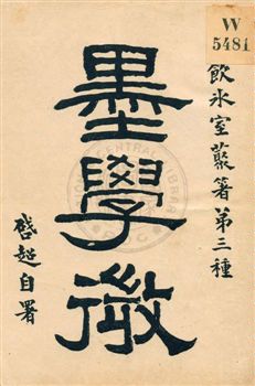 《墨學微》 作者:梁啟超著作 民5.09年  PDF下载-汉笺公版书