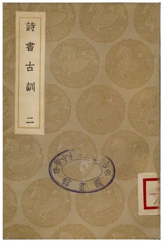 《詩書古訓(二)》 作者:阮元 1935年  PDF下载-汉笺公版书