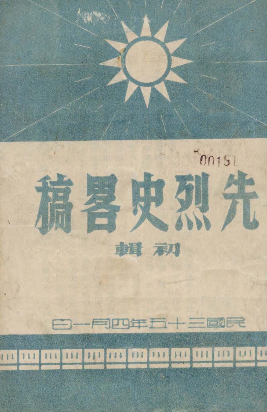 《先烈史畧稿.  初輯》 作者:作者不詳 1946年  PDF下载-汉笺公版书