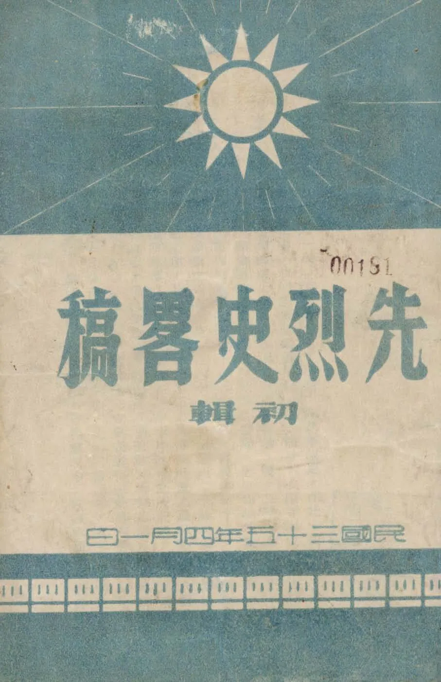 《先烈史畧稿.  初輯》 作者:作者不詳 1946年  PDF下载-汉笺公版书
