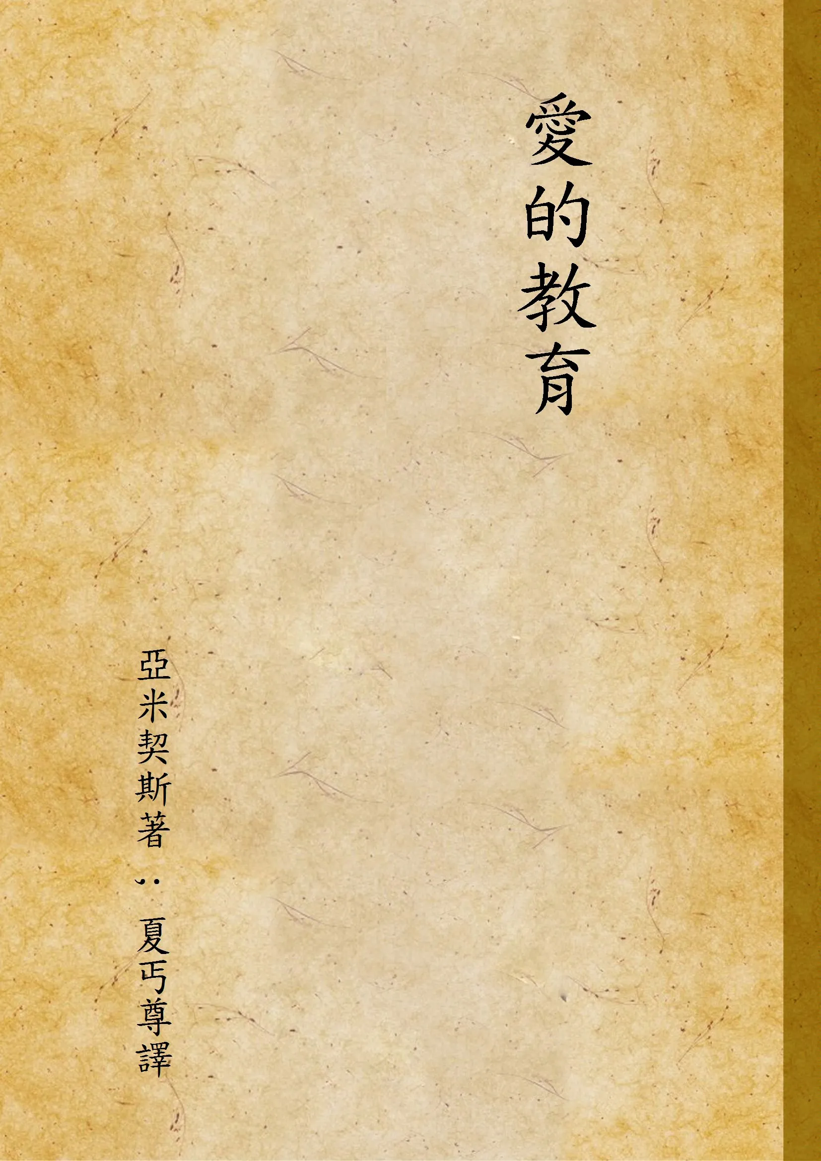 《愛的教育》 作者:亞米契斯著 ; 夏丐尊譯 1948年  PDF下载-汉笺公版书
