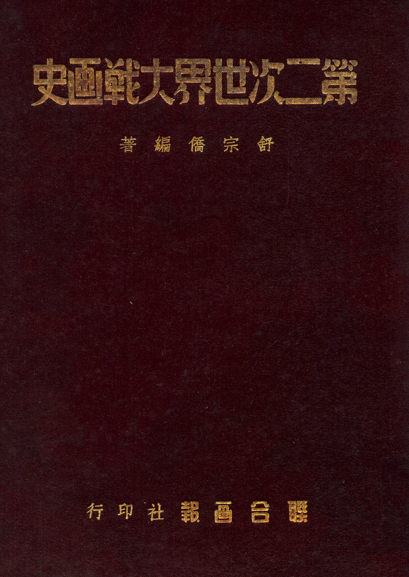 《第二次世界大戦画史》 作者:舒宗僑編著 1946年  PDF下载-汉笺公版书