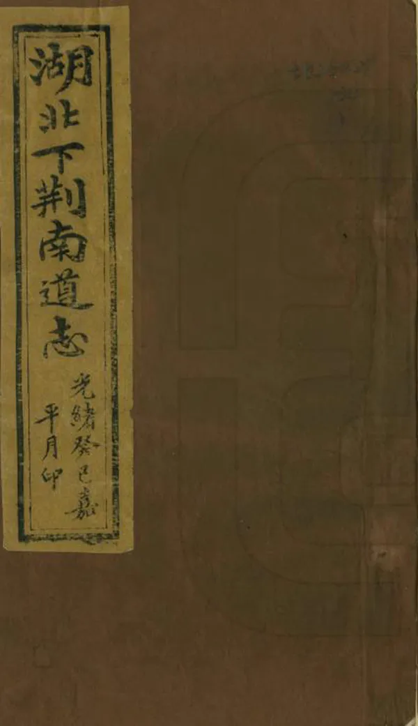 《湖北下荊南道志》编撰：鲁之裕 清光緒19年[1893] PDF下载-汉笺公版书