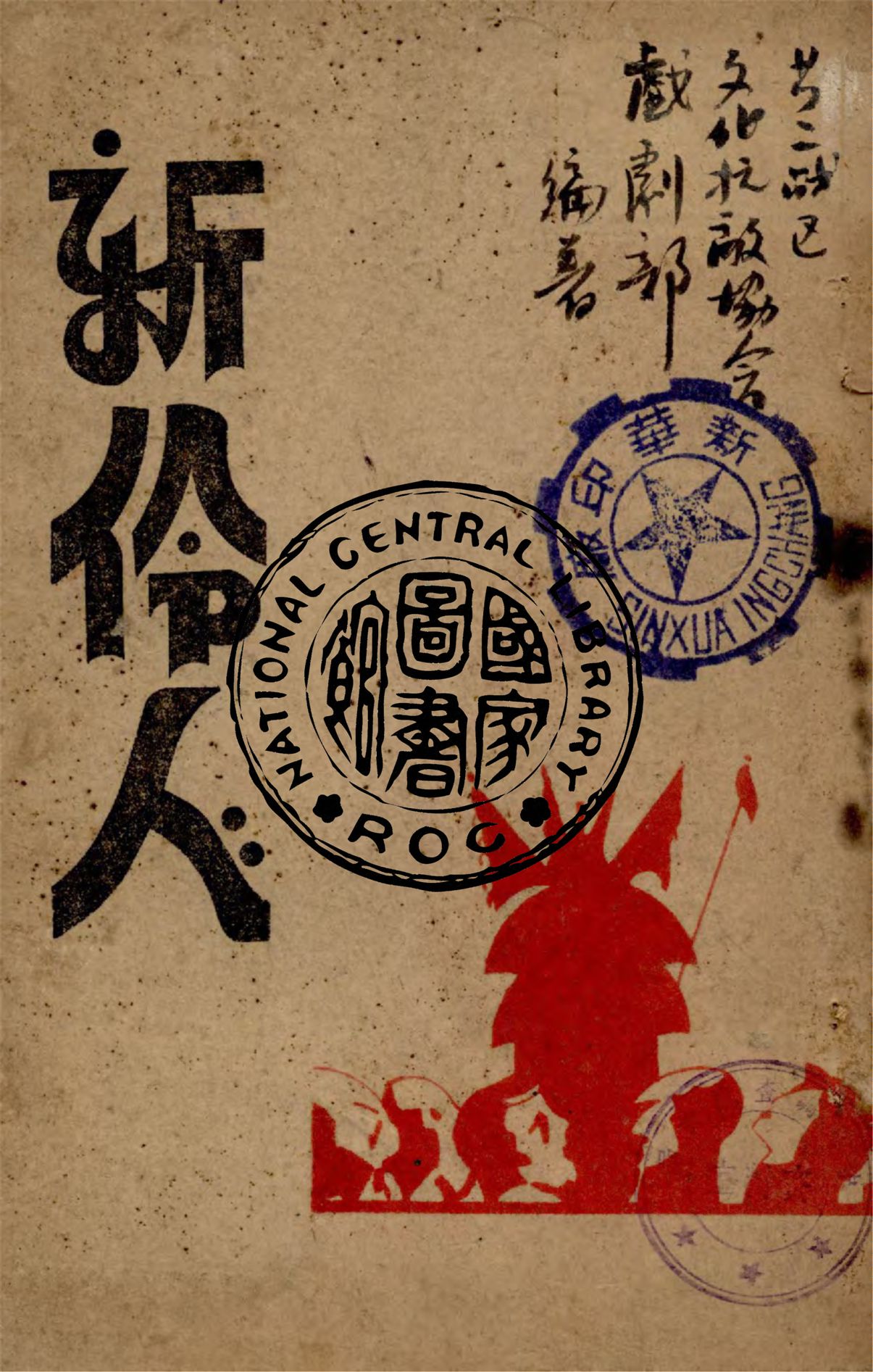 《新伶人》 作者:第二戰區文化抗敵協會戲劇部編著 1939年  PDF下载-汉笺公版书