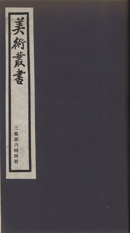 《美術叢書 v.3 no.6 pt.4》 作者:許之衡著 1936年  PDF下载-汉笺公版书