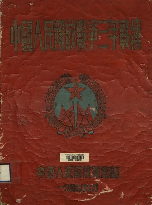 中國人民解放戰爭三年戰績(一九四六年七月-一九四九年六月) 作者:中國人民解放軍總部編 PDF下载-汉笺公版书