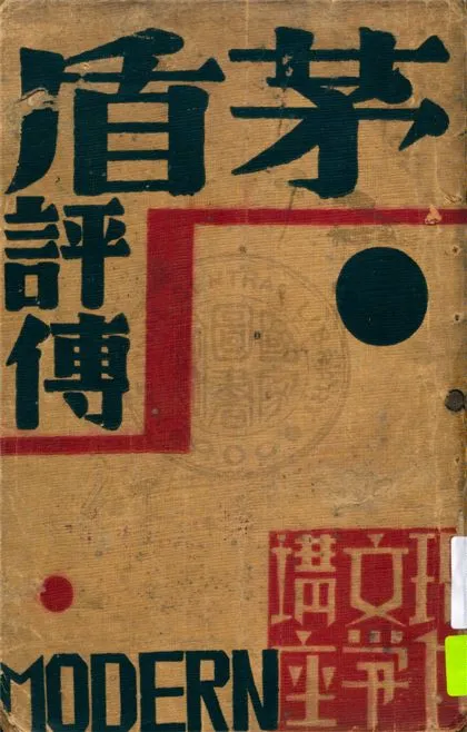 《茅盾評傳》 作者:伏志英編著 1932年  PDF下载-汉笺公版书