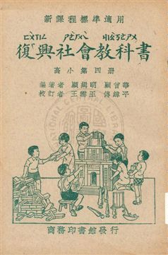 《復興社會教科書 v.4》 作者:顧緝明, 顧曾華編著 ; 王雲五, 傅緯平校訂 1933年  PDF下载-汉笺公版书